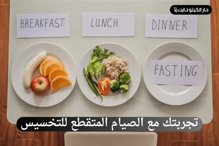 تجربتك مع الصيام المتقطع