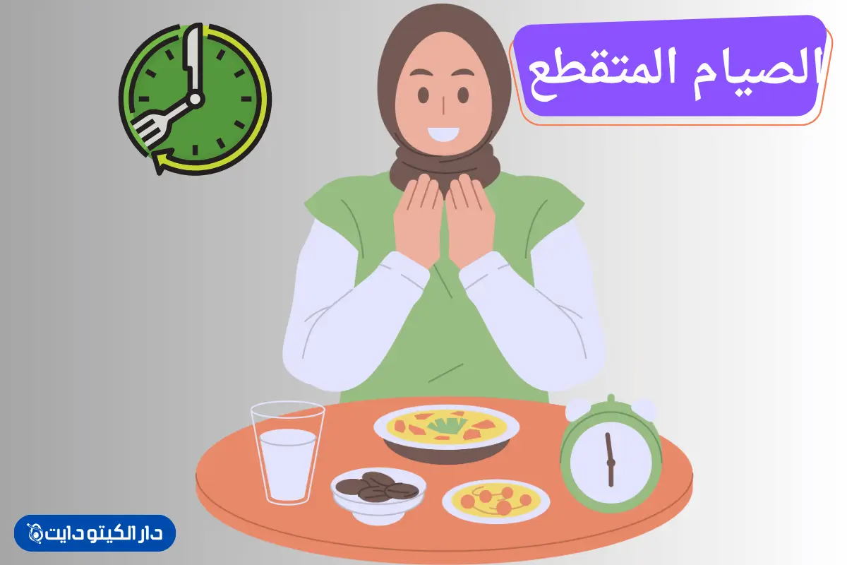 تجربتي مع الصيام المتقطع لمدة شهر