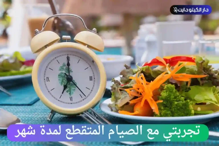 تجربتي مع الصيام المتقطع لمدة شهر