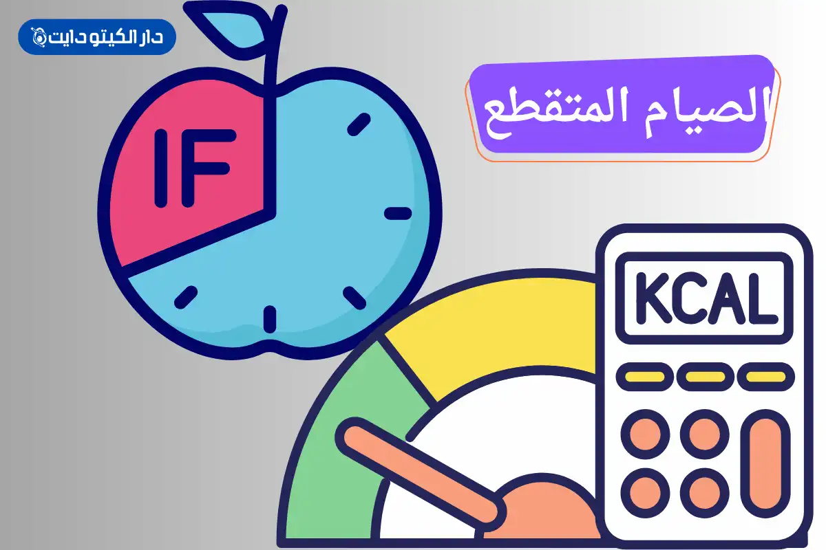 جدول الاكل في الصيام المتقطع
