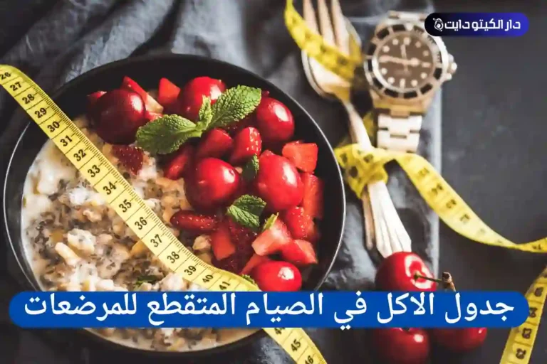 جدول الاكل في الصيام المتقطع