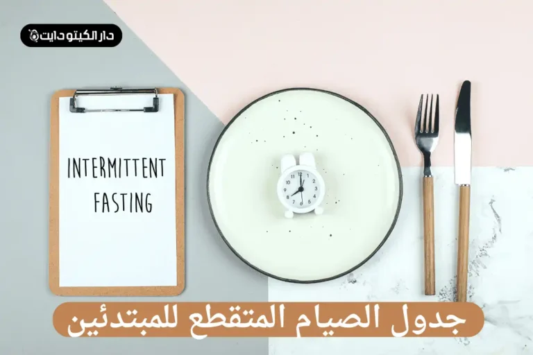جدول الصيام المتقطع للمبتدئين