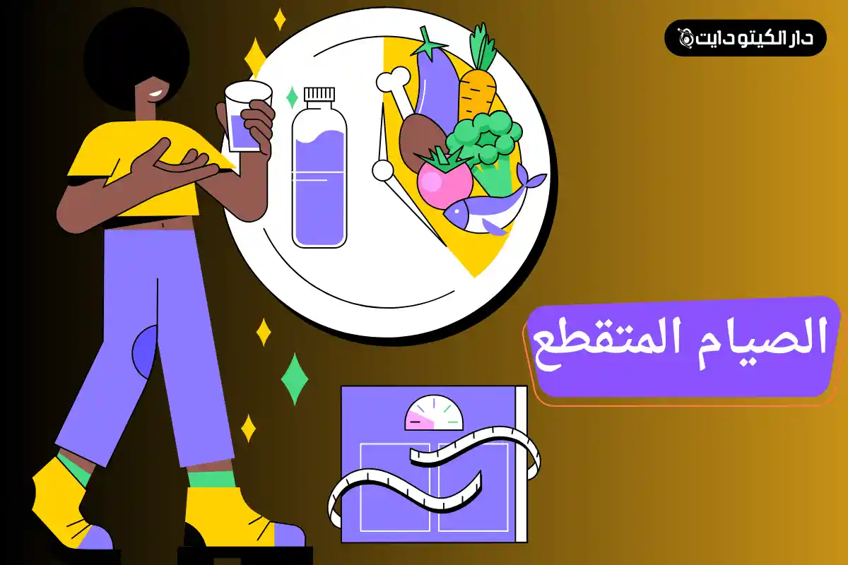 طريقة الصيام المتقطع الصحيحة للتخسيس