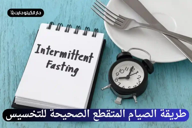طريقة الصيام المتقطع الصحيحة للتخسيس
