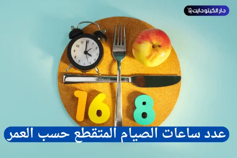 الصيام المتقطع حسب العمر