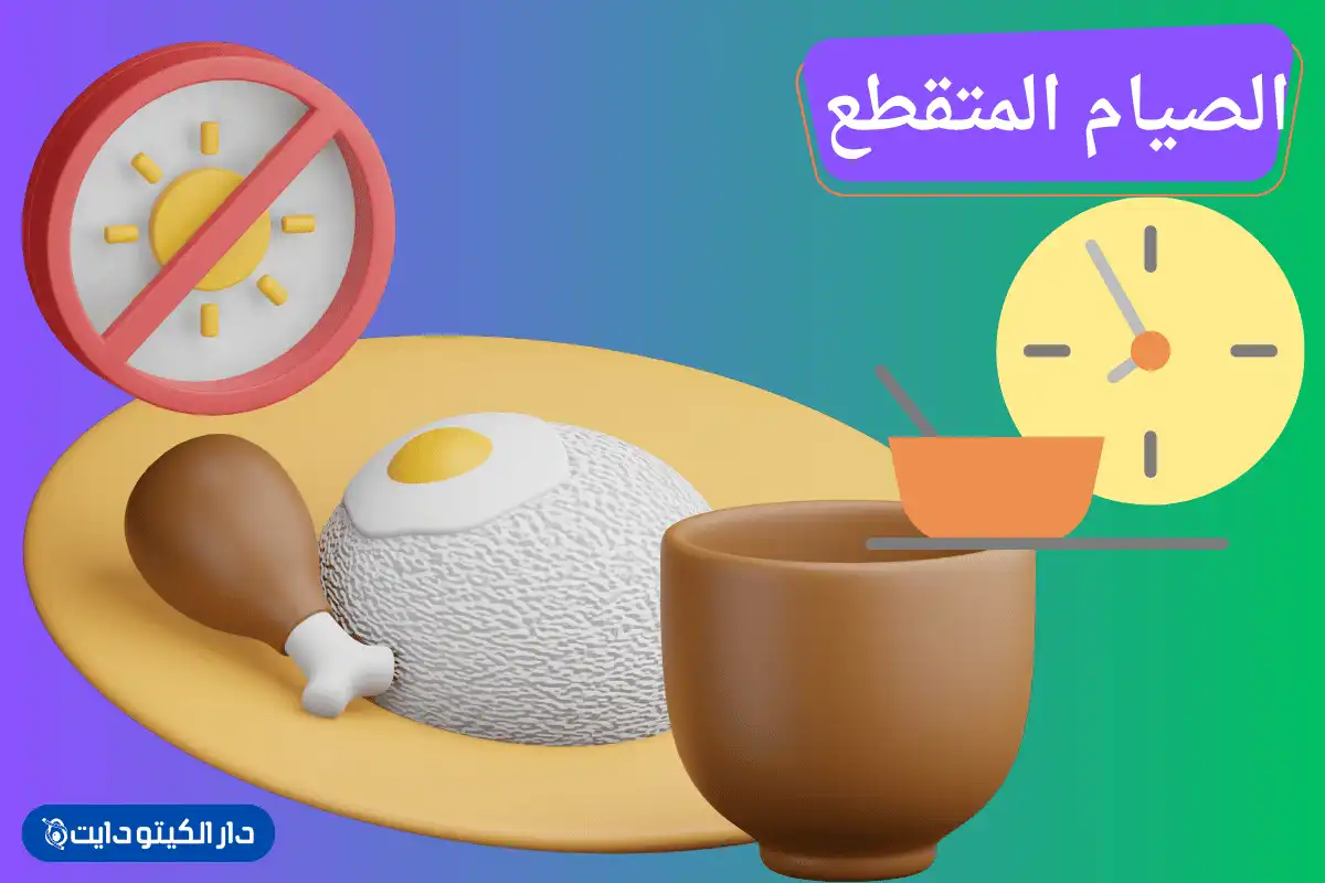 الصيام المتقطع حسب العمر