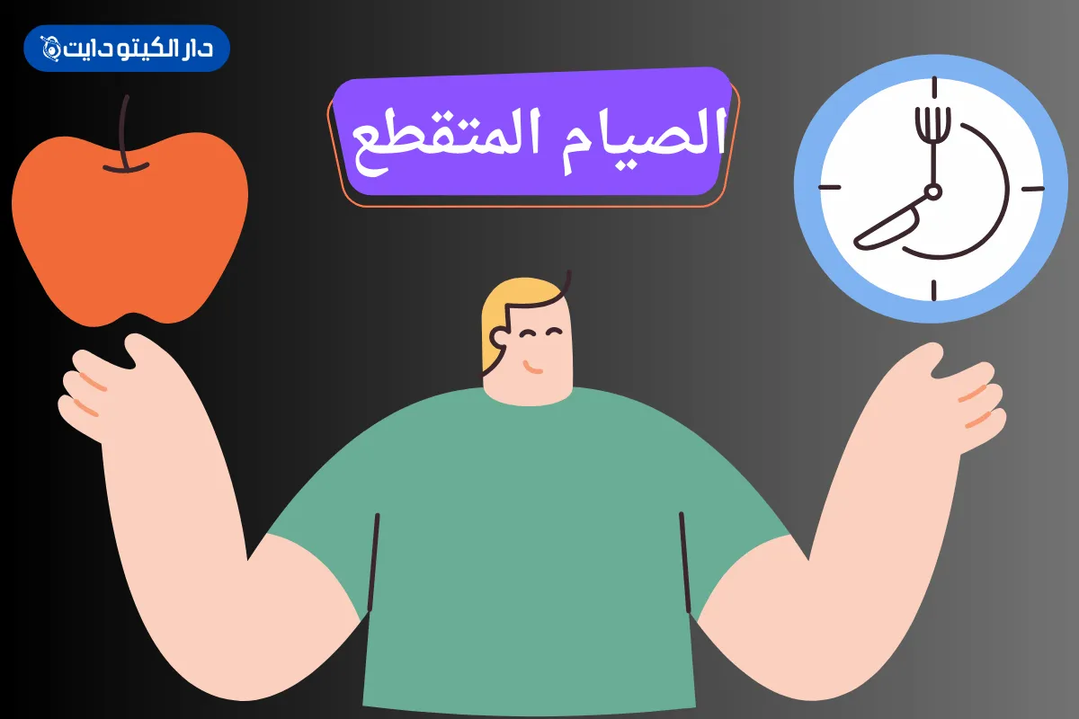 فوائد الصيام المتقطع