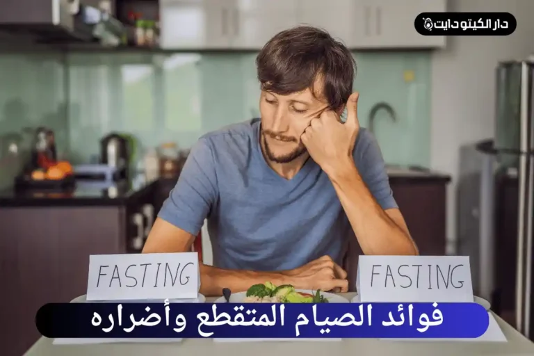 فوائد الصيام المتقطع