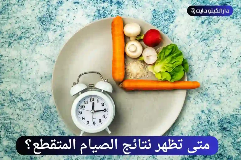 متى تظهر نتائج الصيام المتقطع