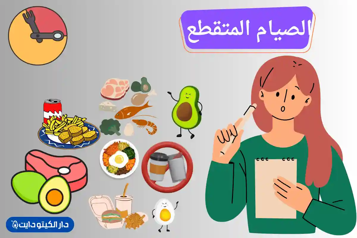 متى تظهر نتائج الصيام المتقطع