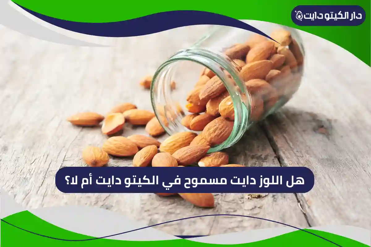 هل اللوز مسموح في الكيتو دايت أم لا؟