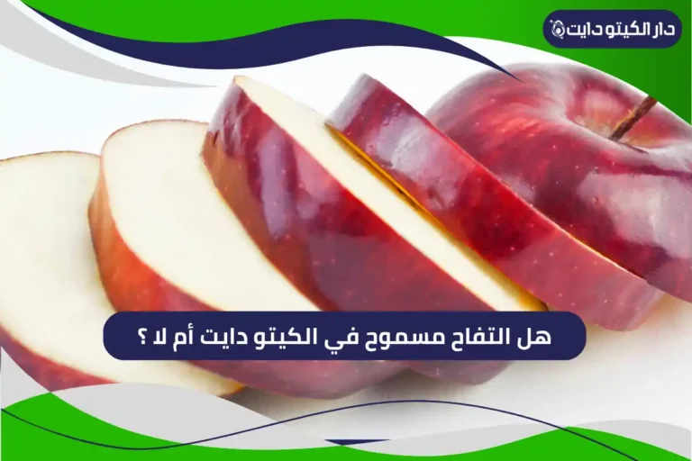 هل التفاح مسموح في الكيتو