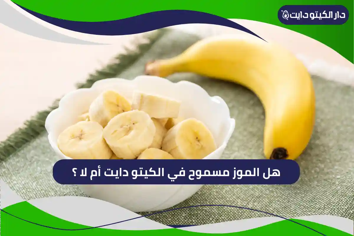 هل الموز مسموح في الكيتو
