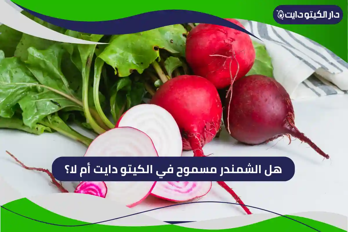 هل الشمندر مسموح في الكيتو