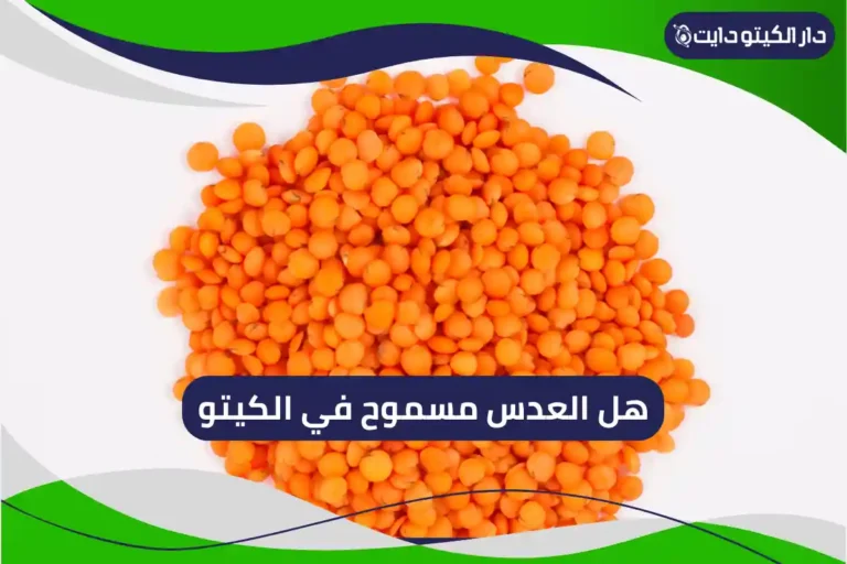 هل العدس مسموح في الكيتو