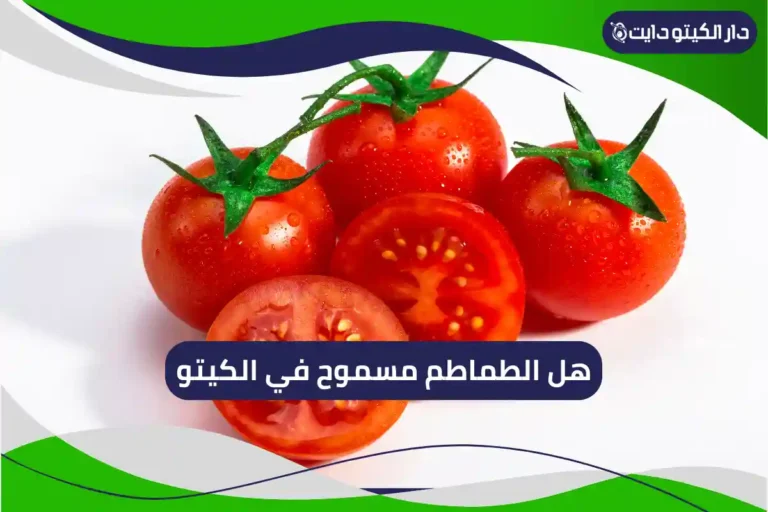هل الطماطم مسموح في الكيتو
