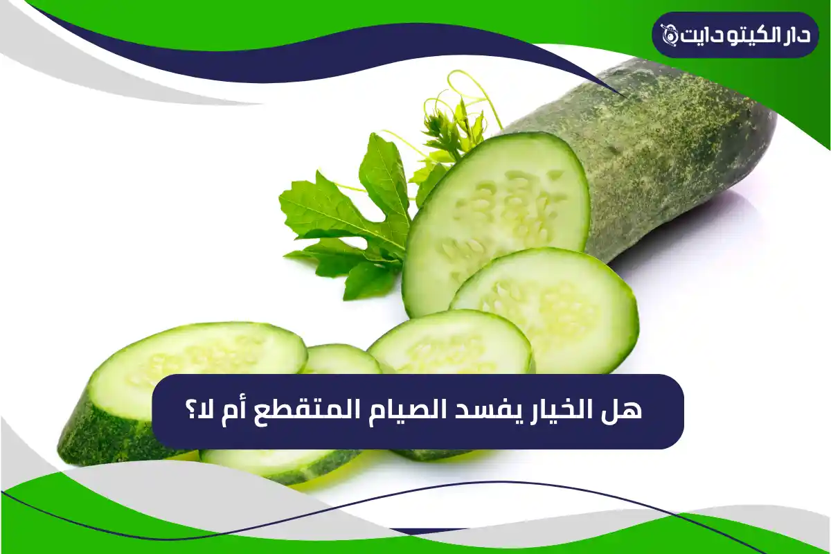هل الخيار يفسد الصيام المتقطع