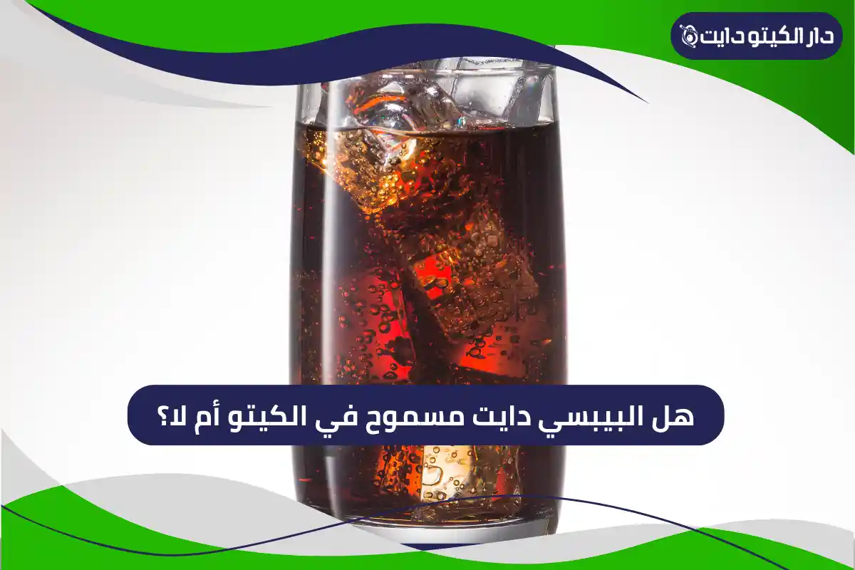 هل البيبسي دايت مسموح في الكيتو أم لا؟