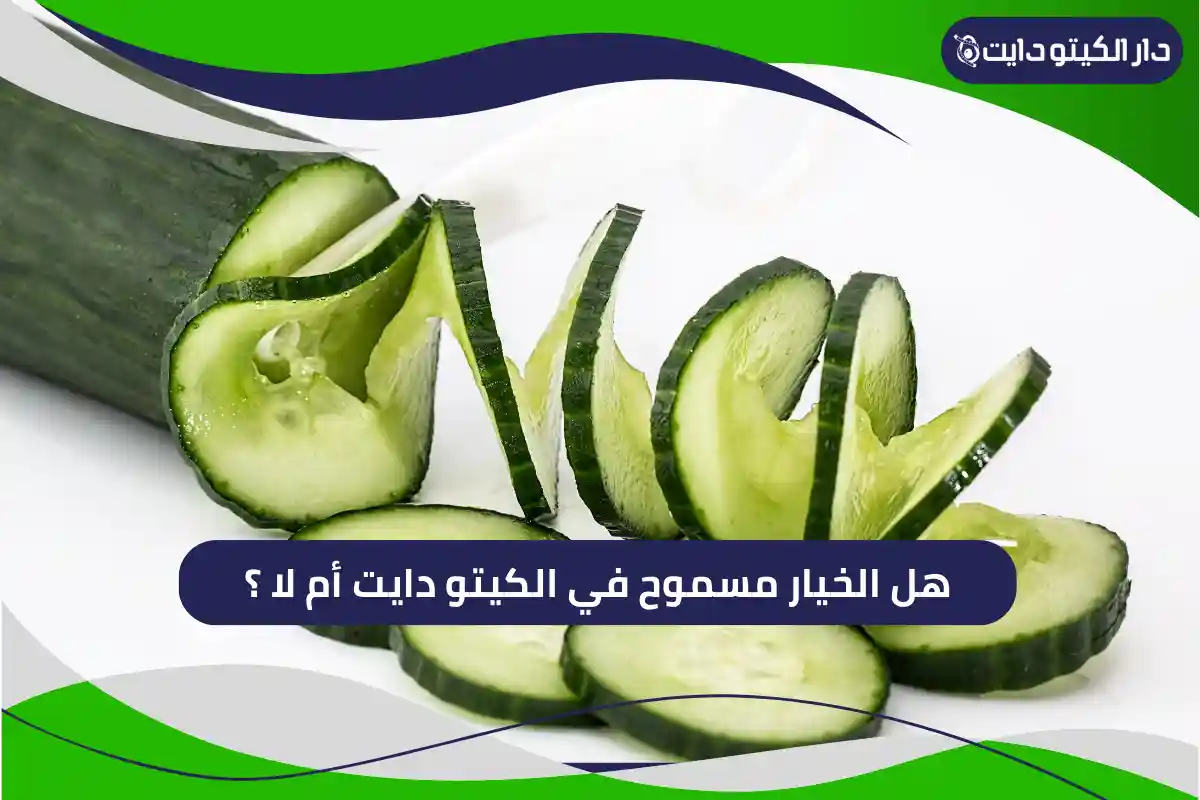 هل الخيار مسموح في الكيتو دايت أم لا