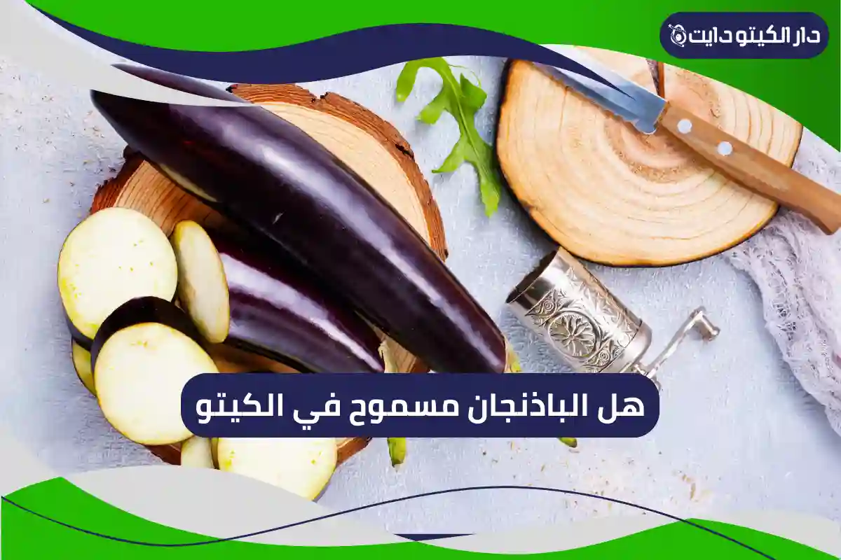 هل الباذنجان مسموح في الكيتو