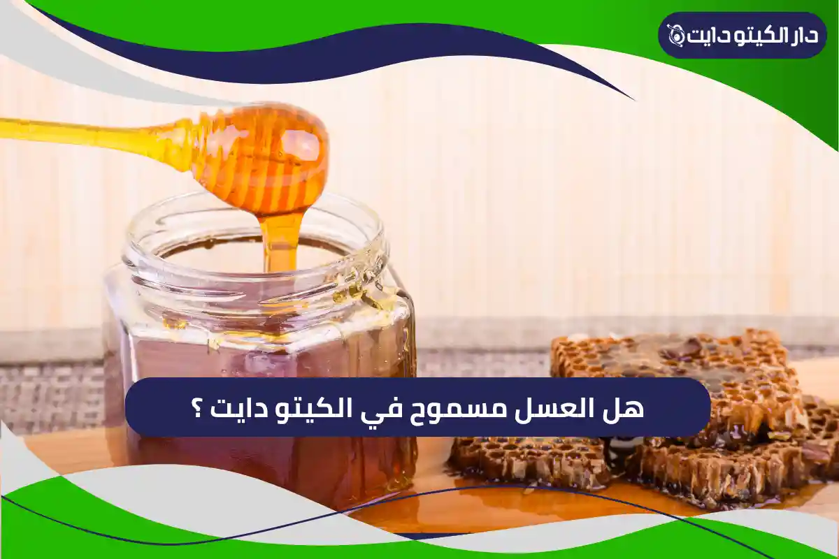 هل العسل مسموح في الكيتو دايت؟