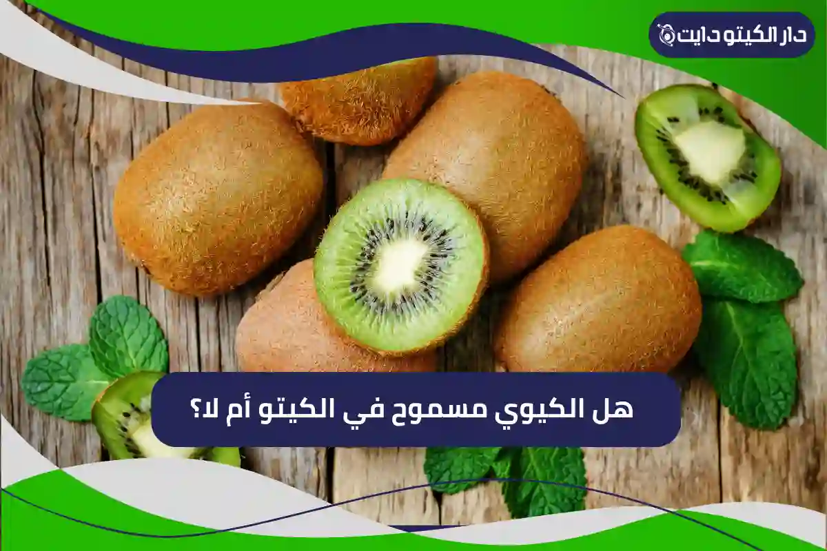 هل الكيوي مسموح في الكيتو