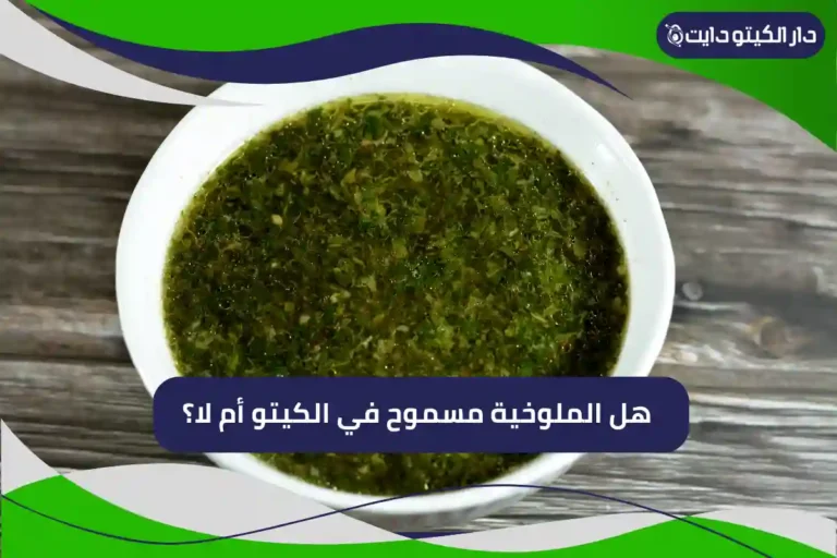 هل الملوخيه مسموح في الكيتو أم لا؟