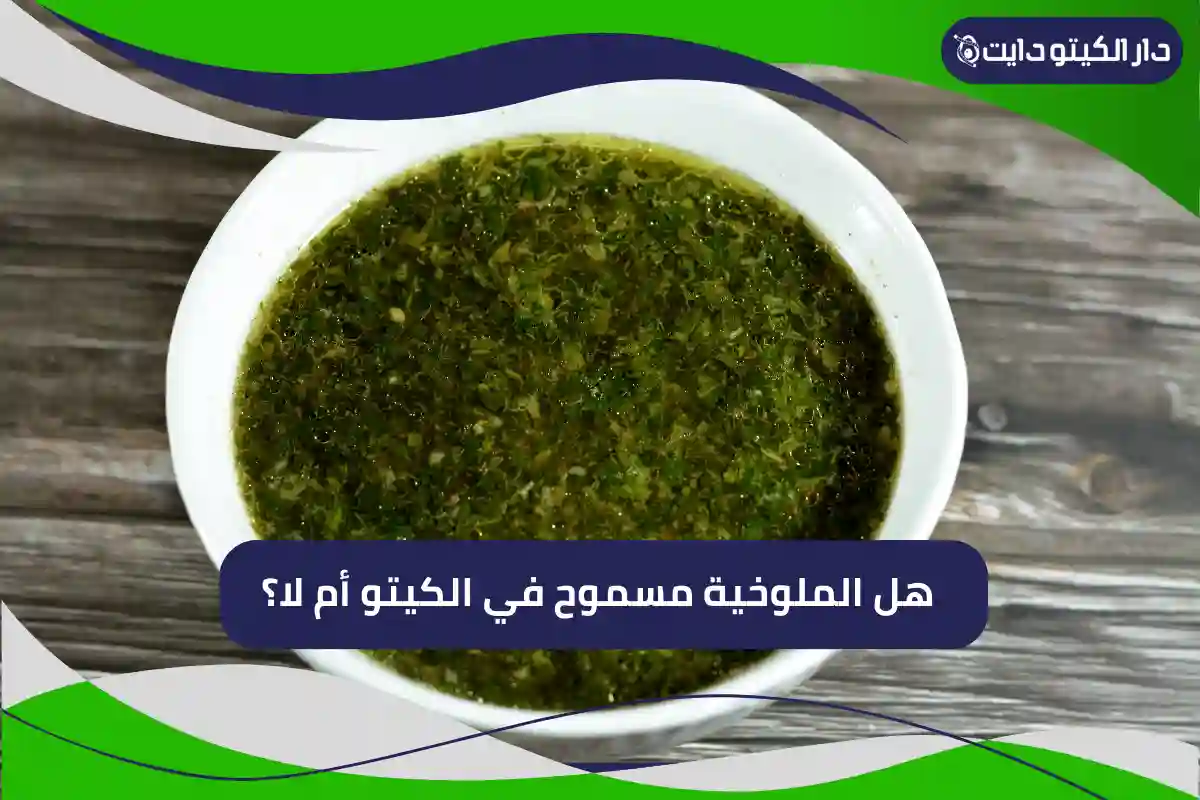 هل الملوخيه مسموح في الكيتو أم لا؟