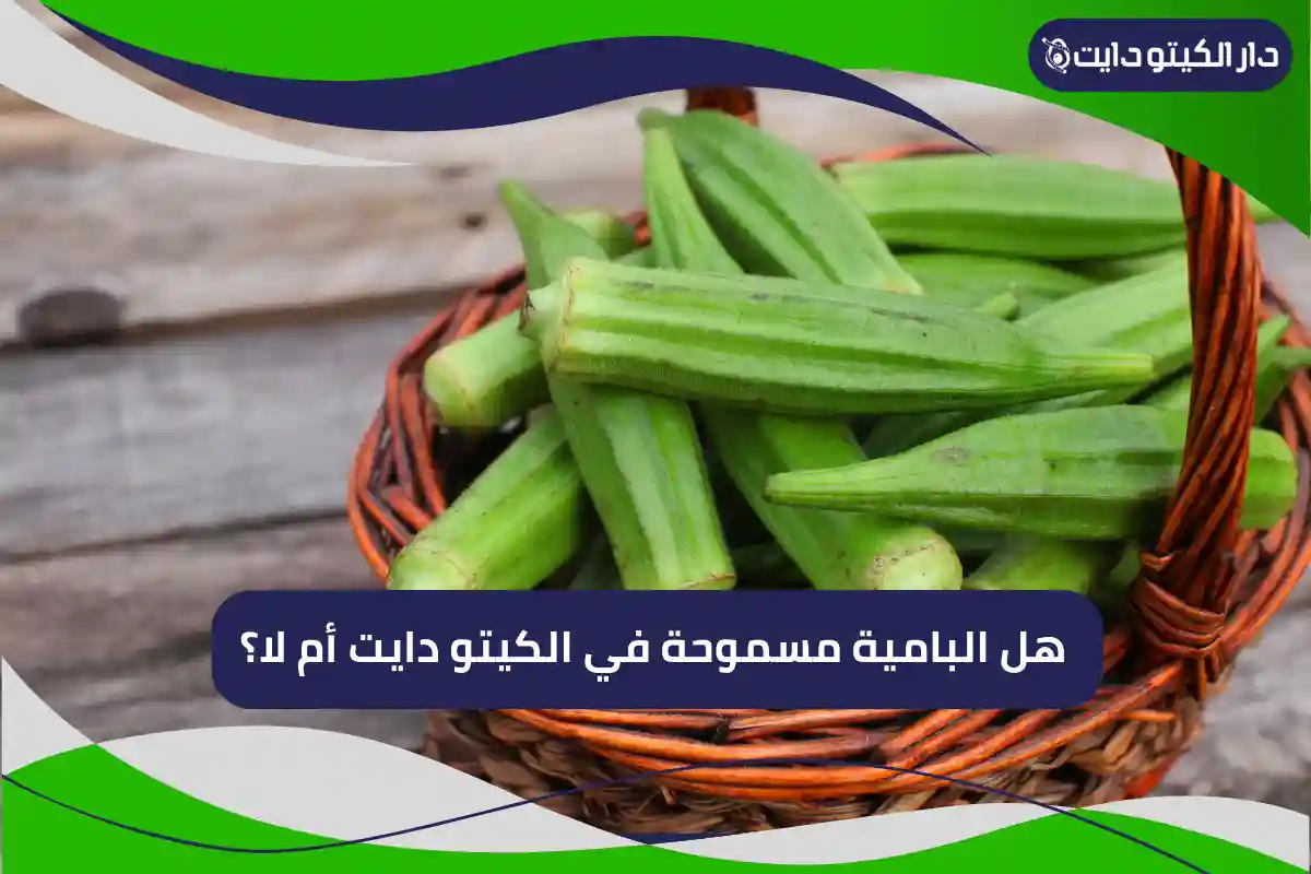 هل البامية مسموحة في الكيتو دايت