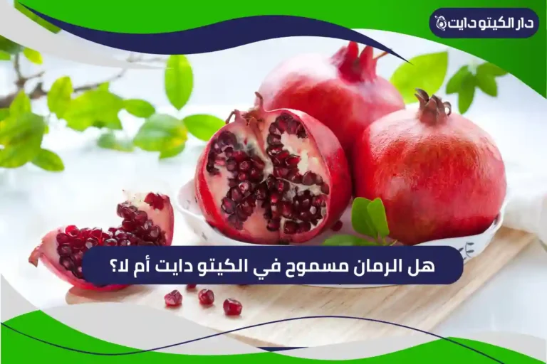 هل الرمان مسموح في الكيتو دايت أم لا