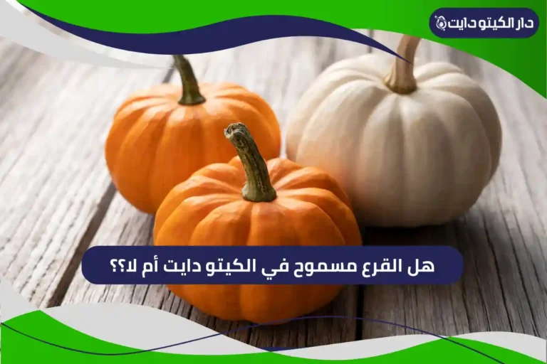 هل القرع مسموح في الكيتو دايت أم لا