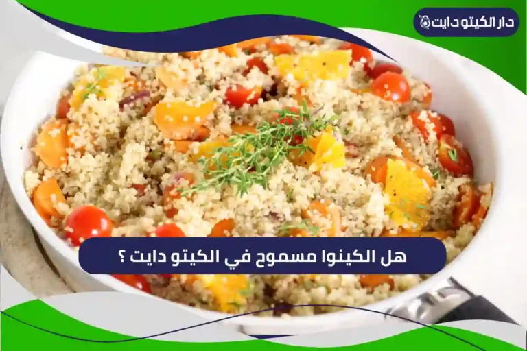 هل الكينوا مسموح في الكيتو دايت ؟
