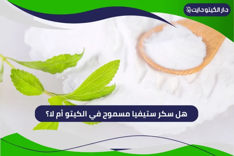 هل سكر ستيفيا مسموح في الكيتو