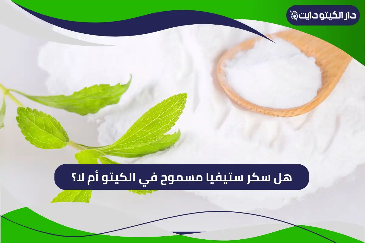 هل سكر ستيفيا مسموح في الكيتو