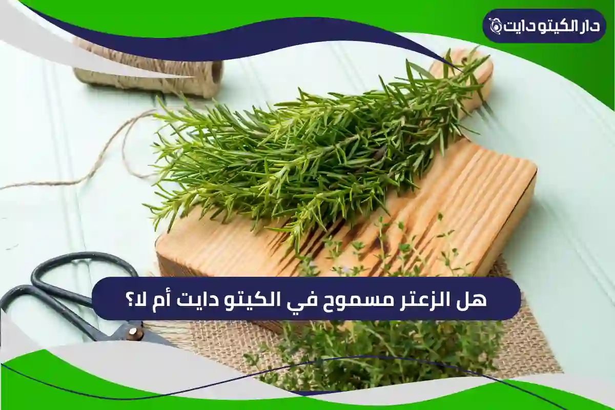هل الزعتر مسموح في الكيتو دايت أم لا؟