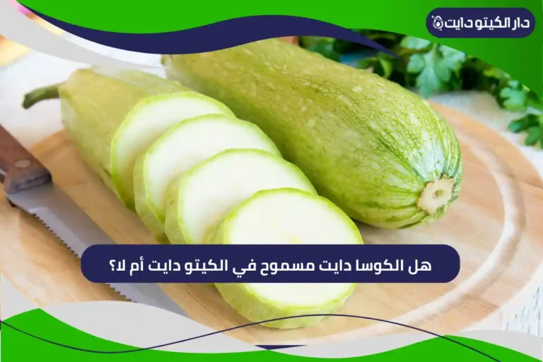 هل الكوسا مسموح في الكيتو