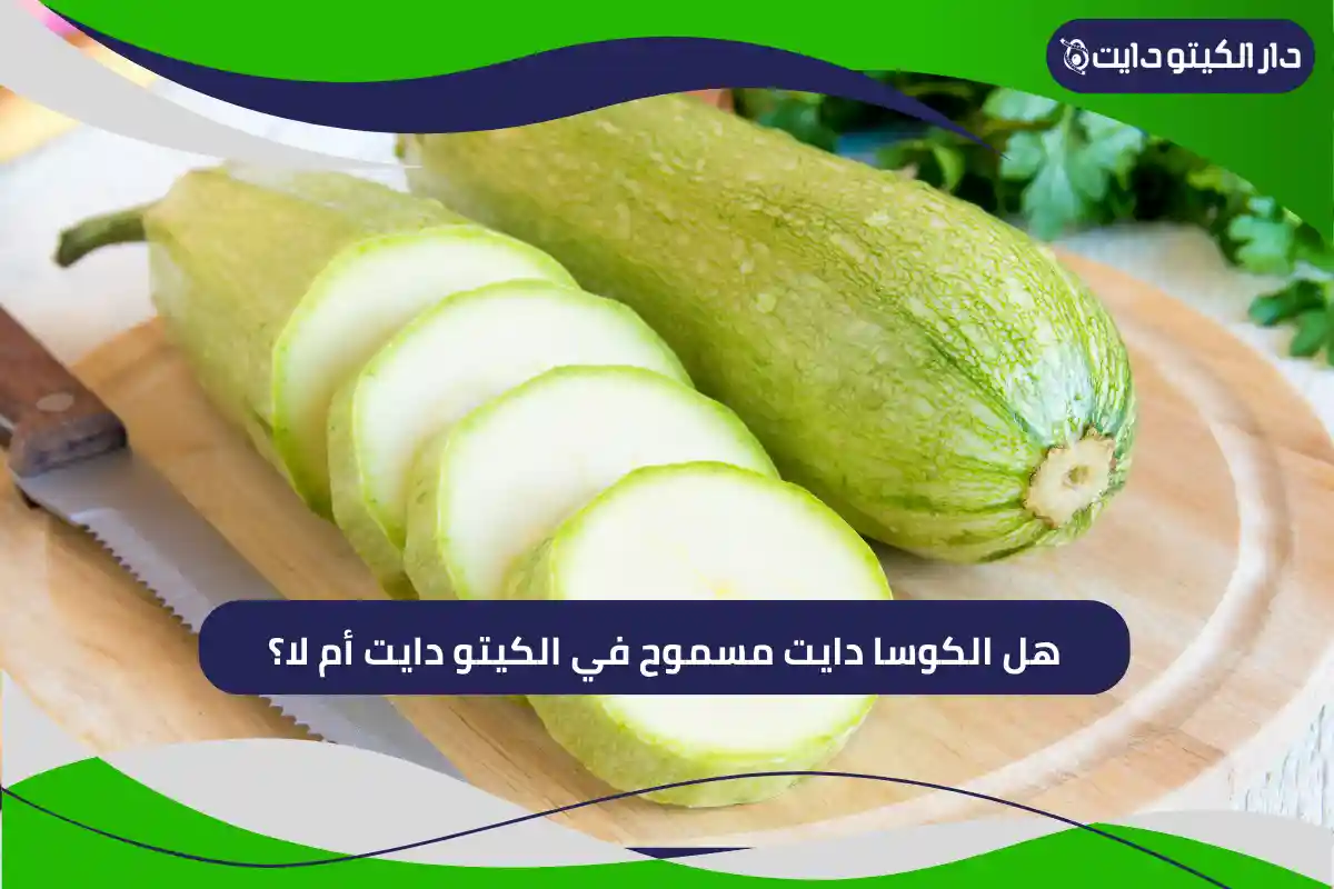 هل الكوسا مسموح في الكيتو