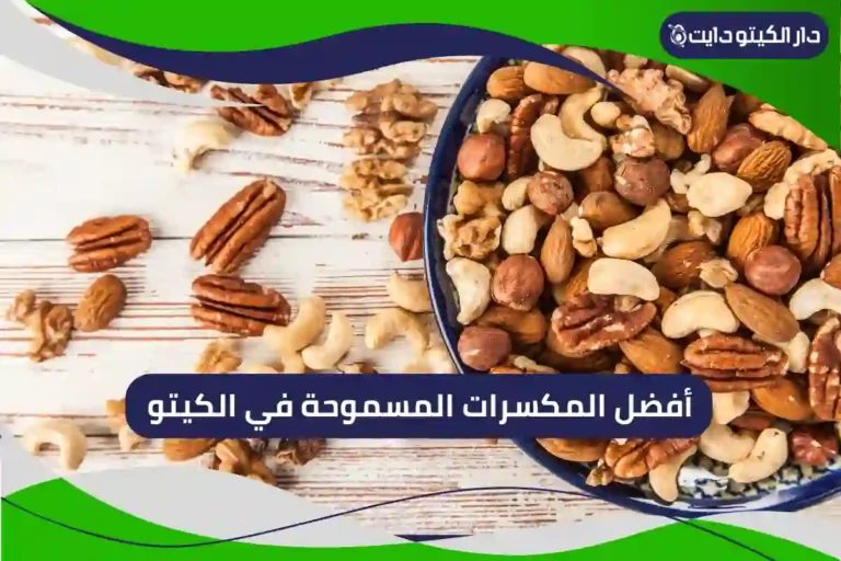 المكسرات المسموحه في الكيتو