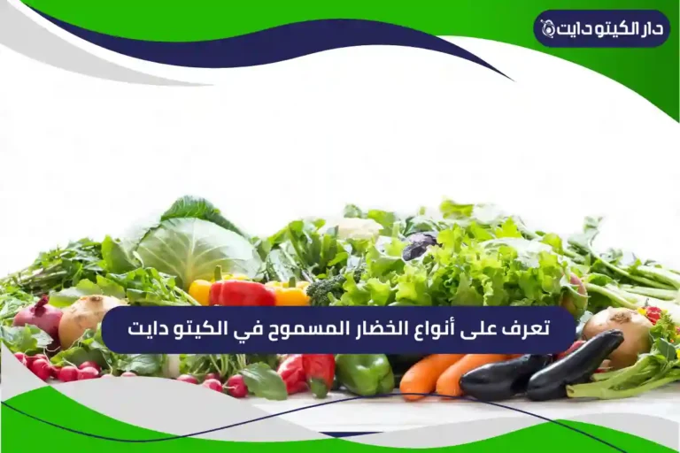 تعرف على أنواع الخضار المسموح في الكيتو دايت
