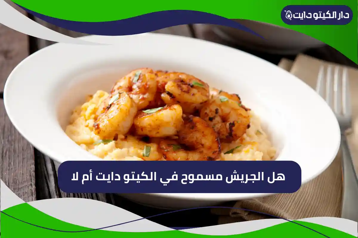 هل الجريش مسموح في الكيتو
