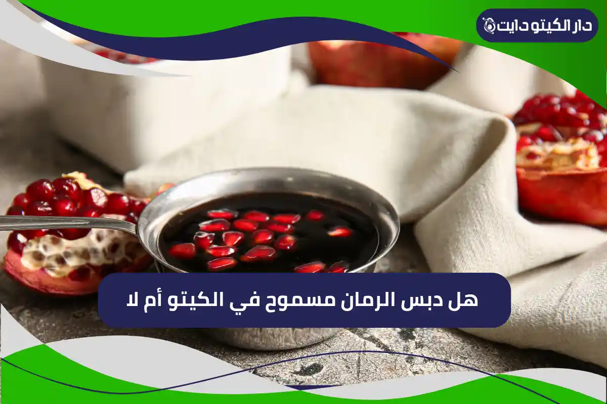 هل دبس الرمان مسموح في الكيتو